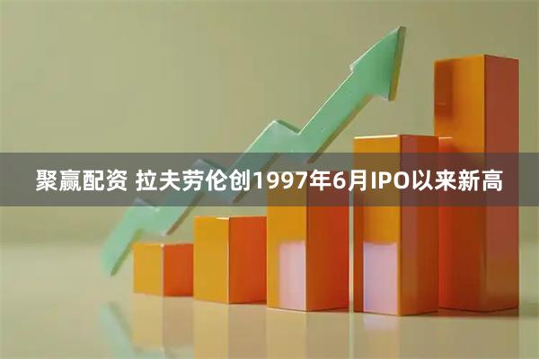 聚赢配资 拉夫劳伦创1997年6月IPO以来新高