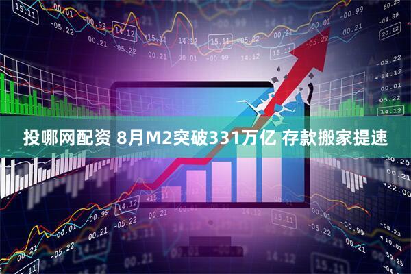 投哪网配资 8月M2突破331万亿 存款搬家提速